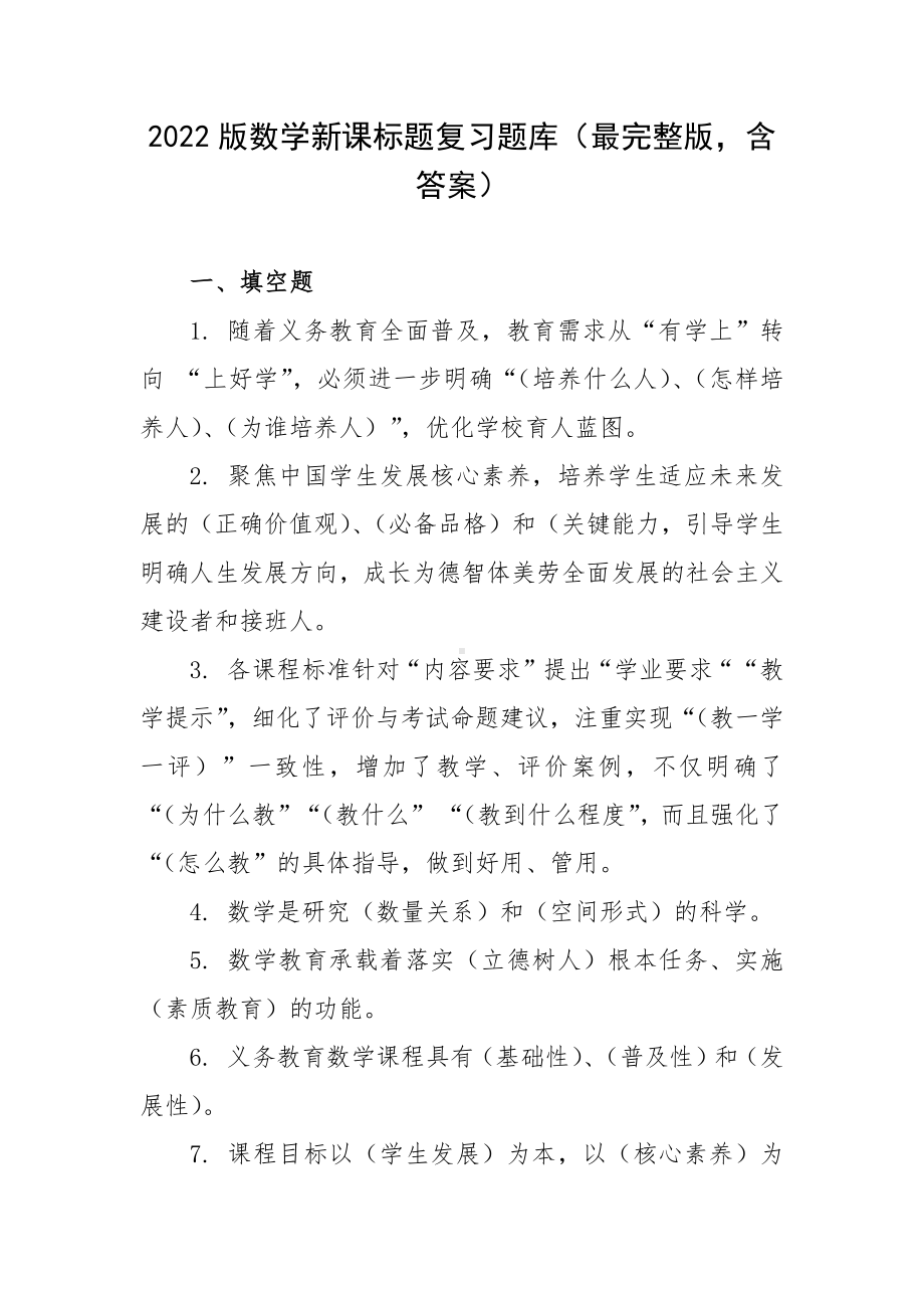 2022版数学新课标题复习题库（最完整版含答案）.docx_第1页