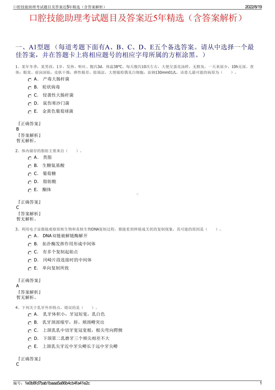 口腔技能助理考试题目及答案近5年精选（含答案解析）.pdf_第1页