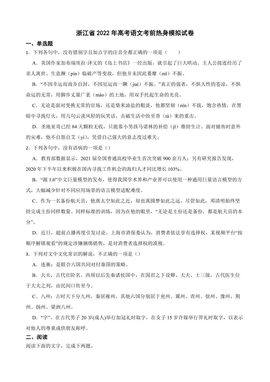 浙江省2022年高考语文考前热身模拟试卷及答案.docx_第1页