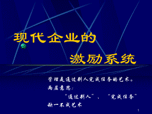 （经典课件）现代企业的激励系统课件.pptx