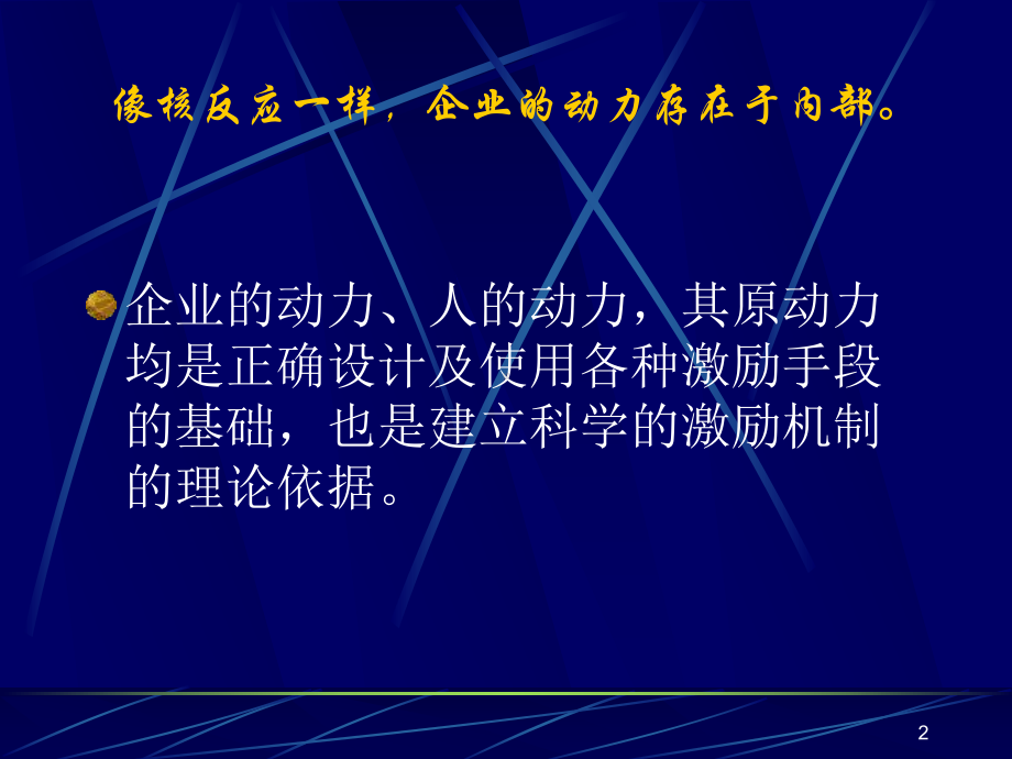 （经典课件）现代企业的激励系统课件.pptx_第2页