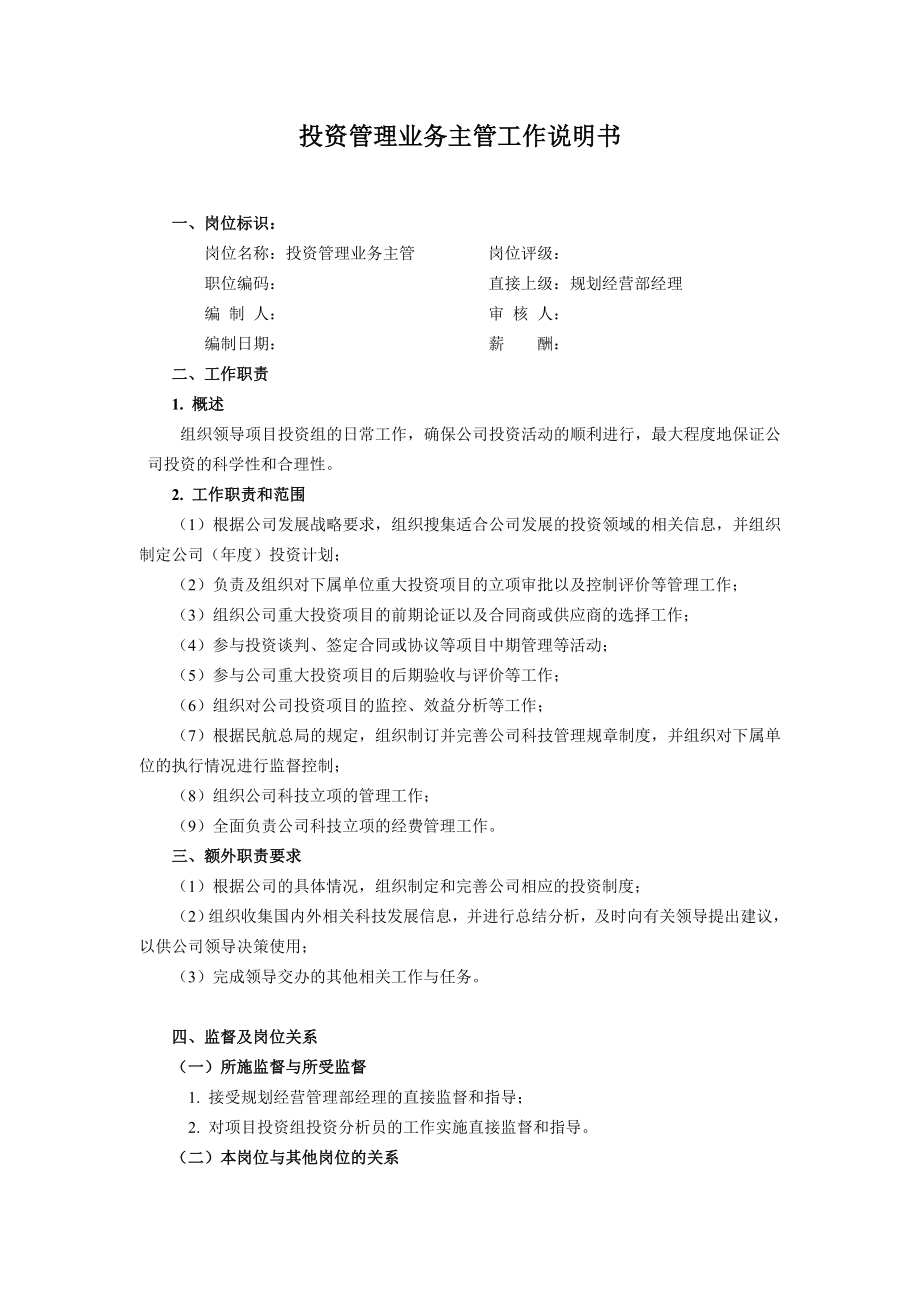 投资管理业务主管职位说明书.docx_第1页