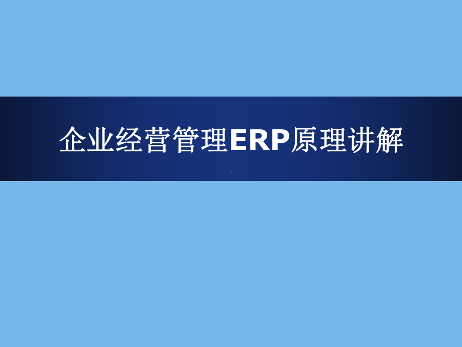 企业经营管理ERP原理讲解参考培训课件.ppt_第1页