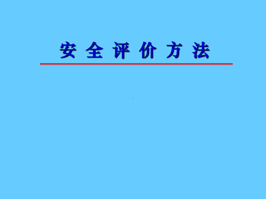 企业单位安全评价方法学习培训课件.ppt_第1页