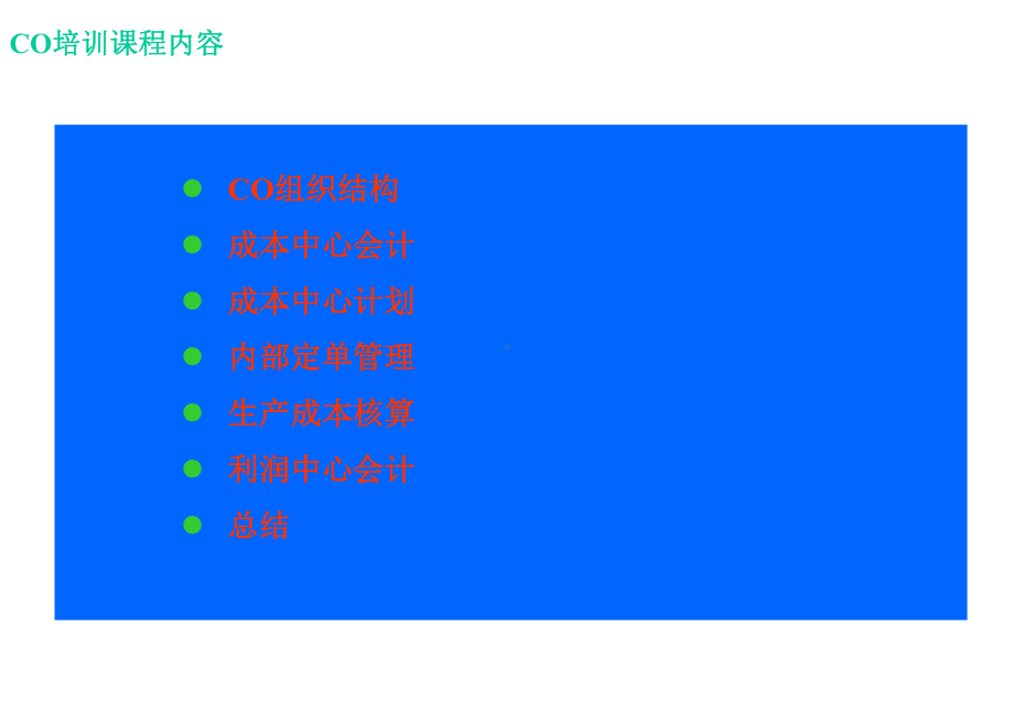 （经典课件）CO经典培训课件.pptx_第1页