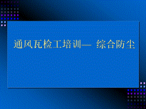 通风瓦检工培训— 综合防尘.ppt