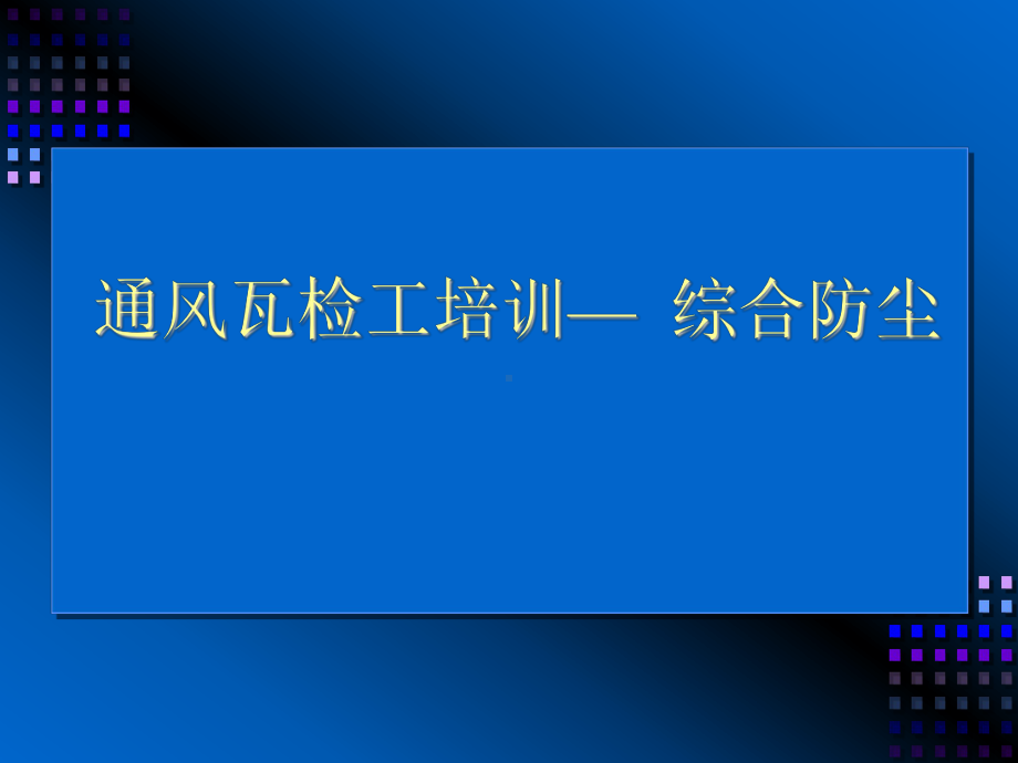 通风瓦检工培训— 综合防尘.ppt_第1页