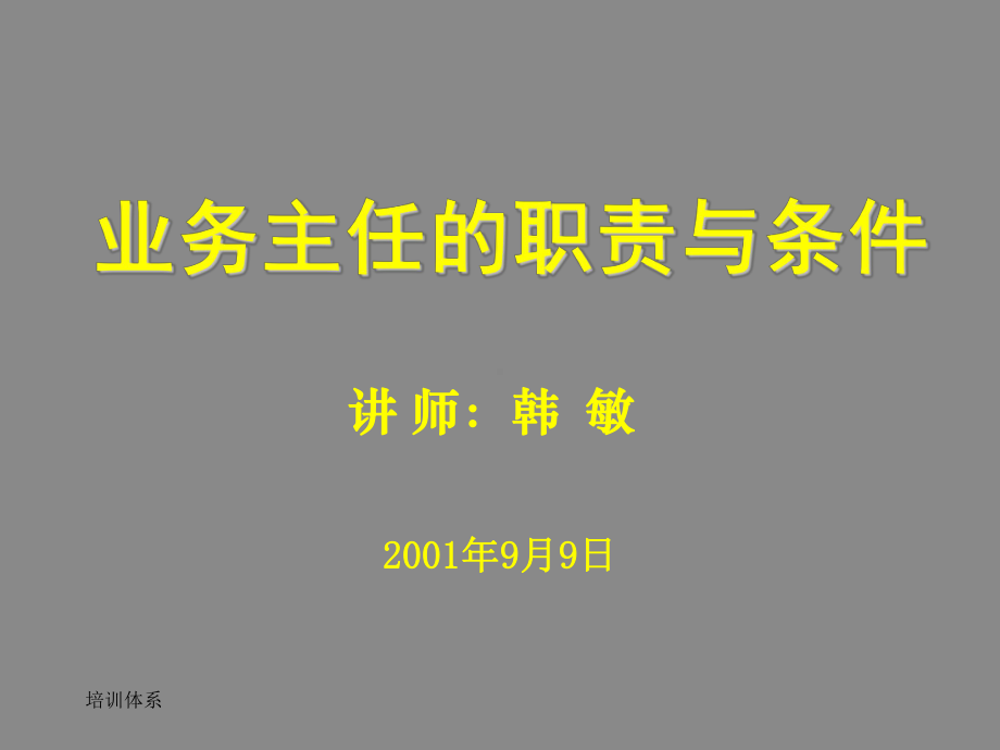 （经典课件）某某保险业务主任职责与任职条件.pptx_第1页