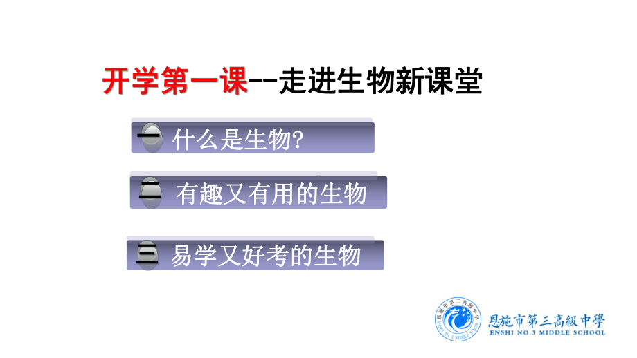 开学第一课ppt课件 走进高中生物新课堂 ppt课件（新教材）人教版（2019）高中生物必修一.pptx_第2页