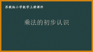 苏教版数学二年级上册第三单元《乘法的初步认识》课件（终稿）.ppt