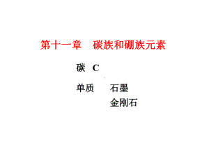 碳族和硼族元素参考培训课件.ppt