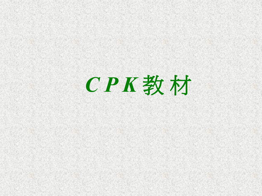 （经典课件）CPK培训学习教材.pptx_第1页