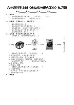 小学科学苏教版六年级上册第五单元第18课《电动机与现代工业》练习题（2022新版）（附参考答案）.docx