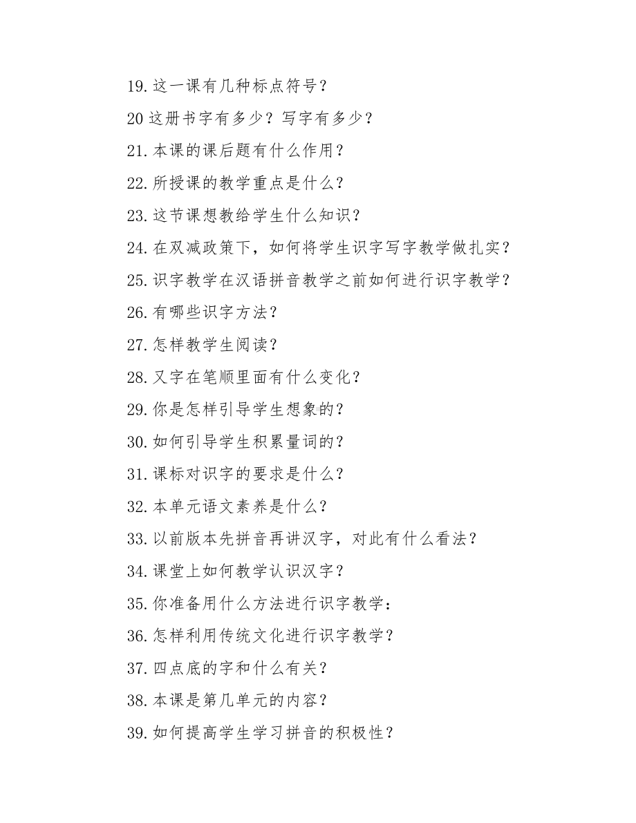 低年级语文晋职答辩题77问.docx_第2页