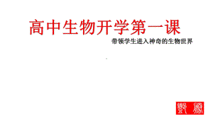 高一生物开学第一课ppt课件（带领学生进入神奇的生物世界）初高中衔接（共47张PPT）.pptx