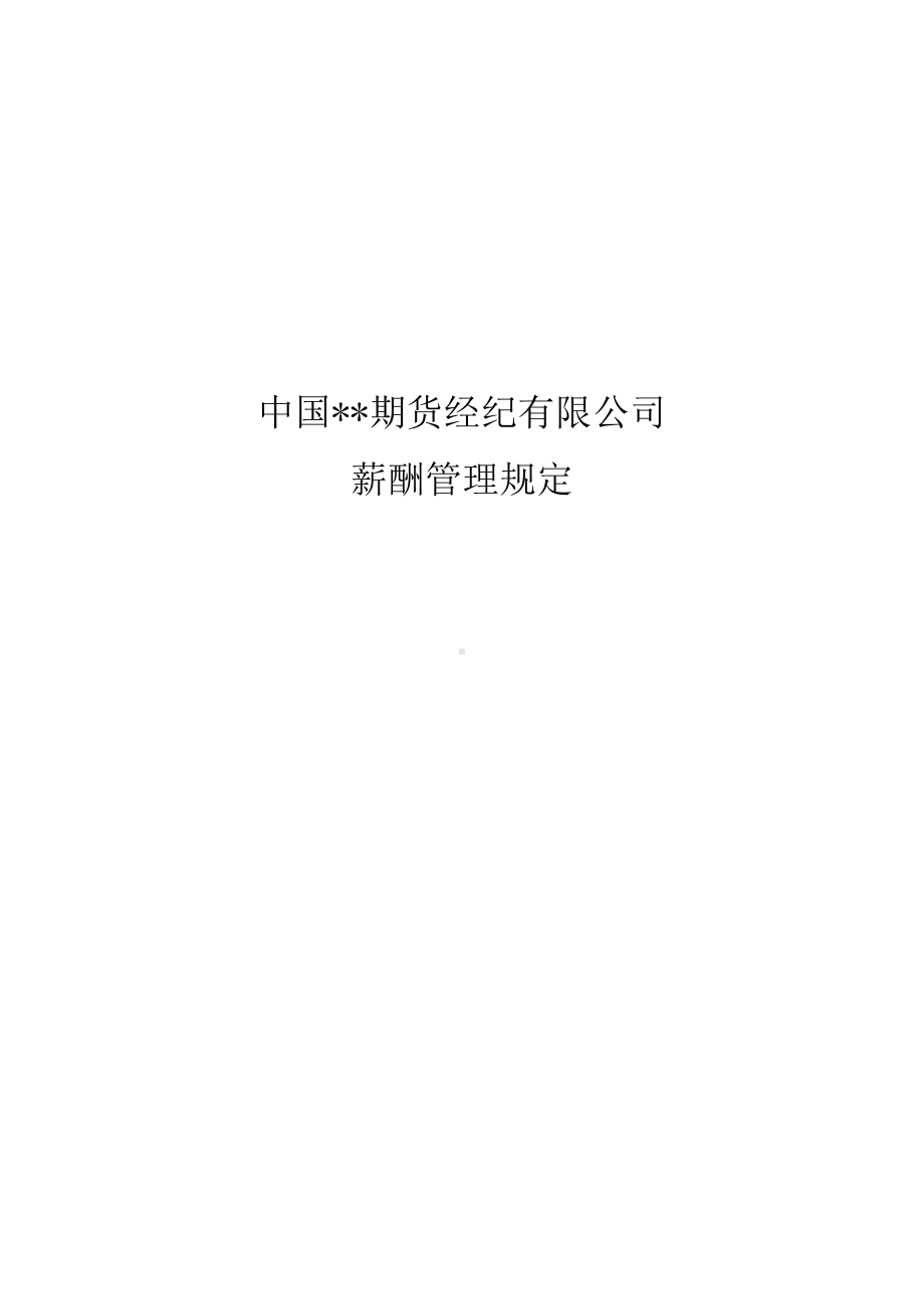 中国某某期货经纪公司薪酬管理规定.docx_第2页