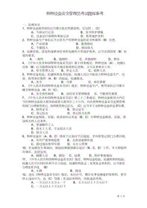 特种设备安全管理员考试题库.doc