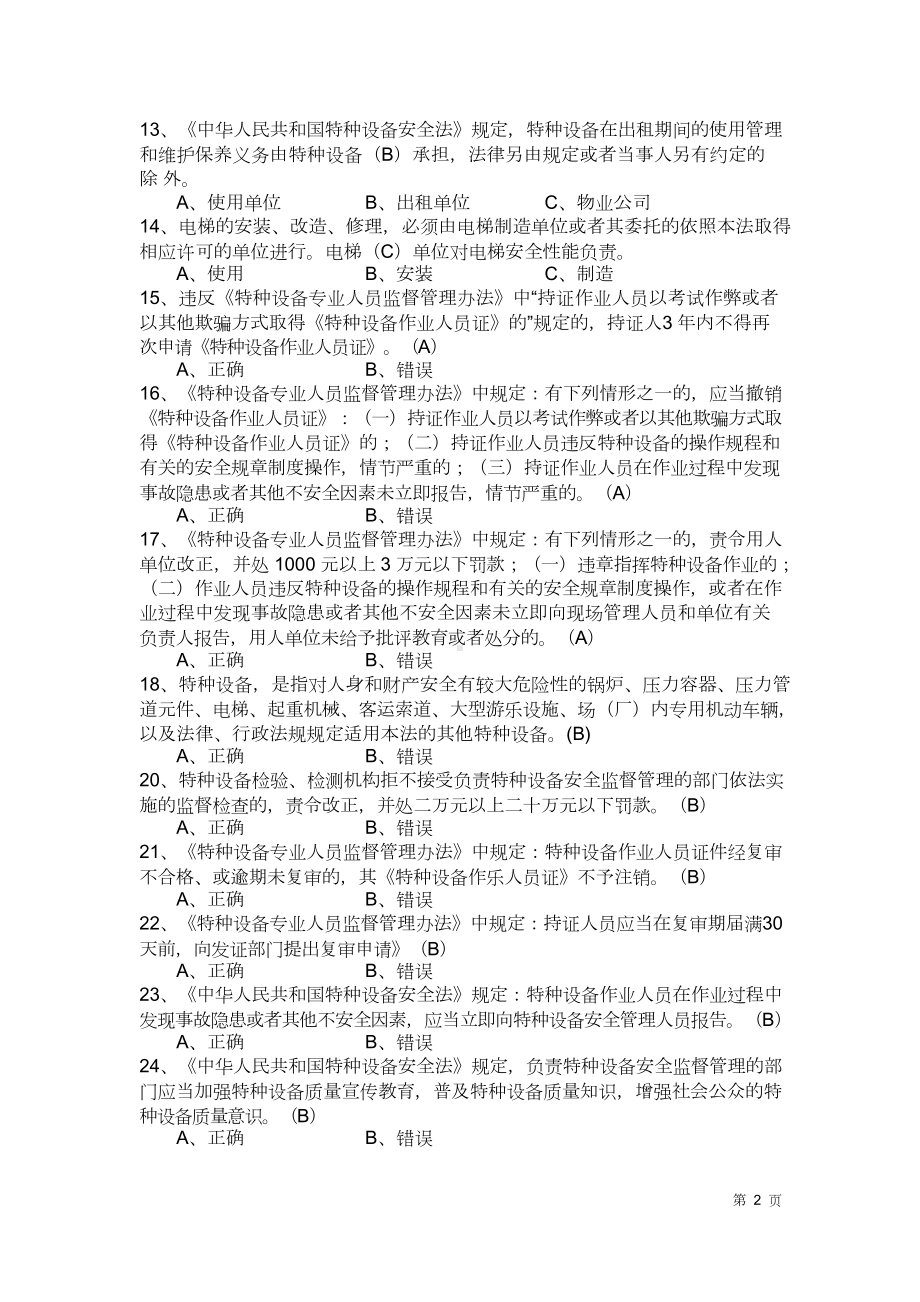 特种设备安全管理员考试题库.doc_第2页