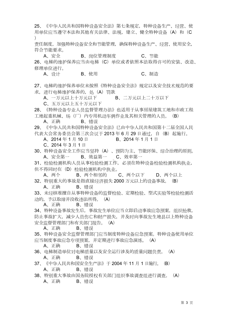 特种设备安全管理员考试题库.doc_第3页