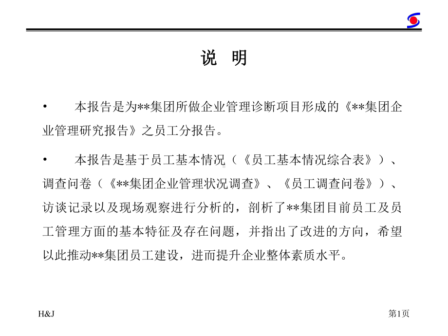 （经典课件）某某集团员工诊断报告.pptx_第2页