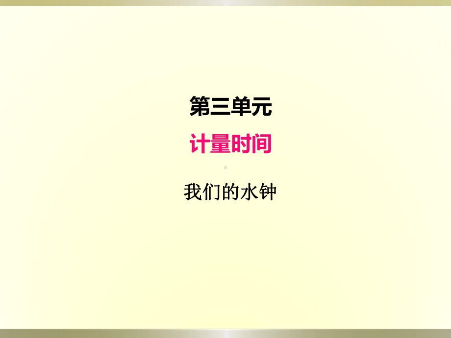 小学科学教科版五年级上册第三单元第3课《我们的水钟》课件（2022新版）.pptx_第1页