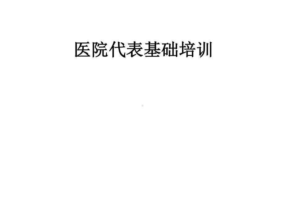 （经典课件）医院代表基础培训经典课件.pptx_第1页