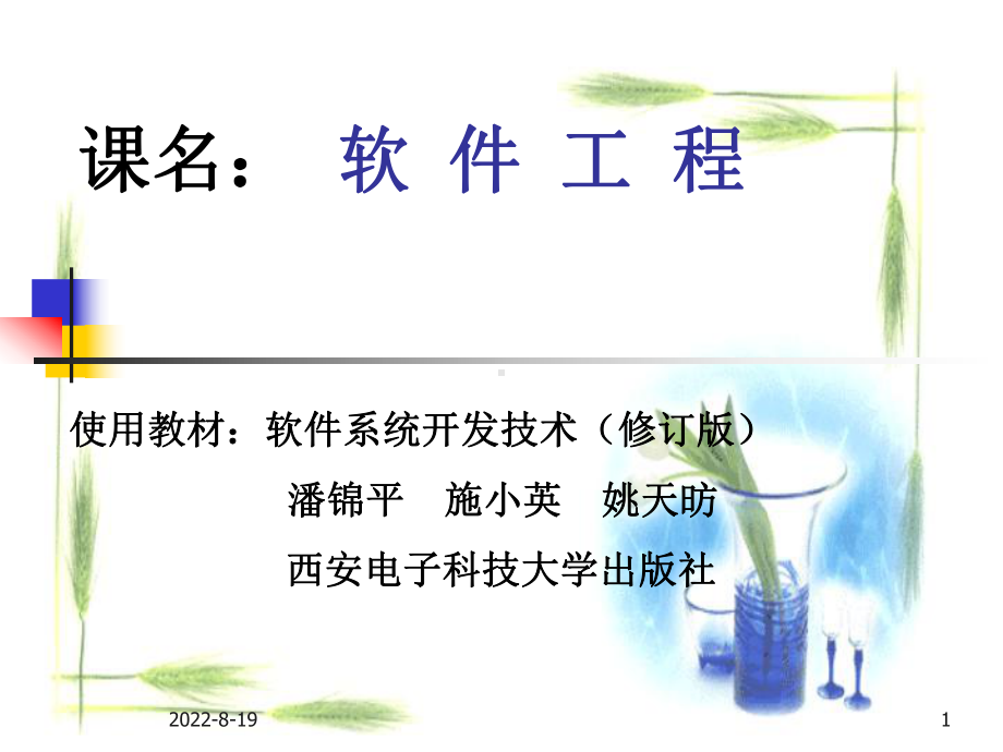 课名软件工程学习培训课件.ppt_第1页