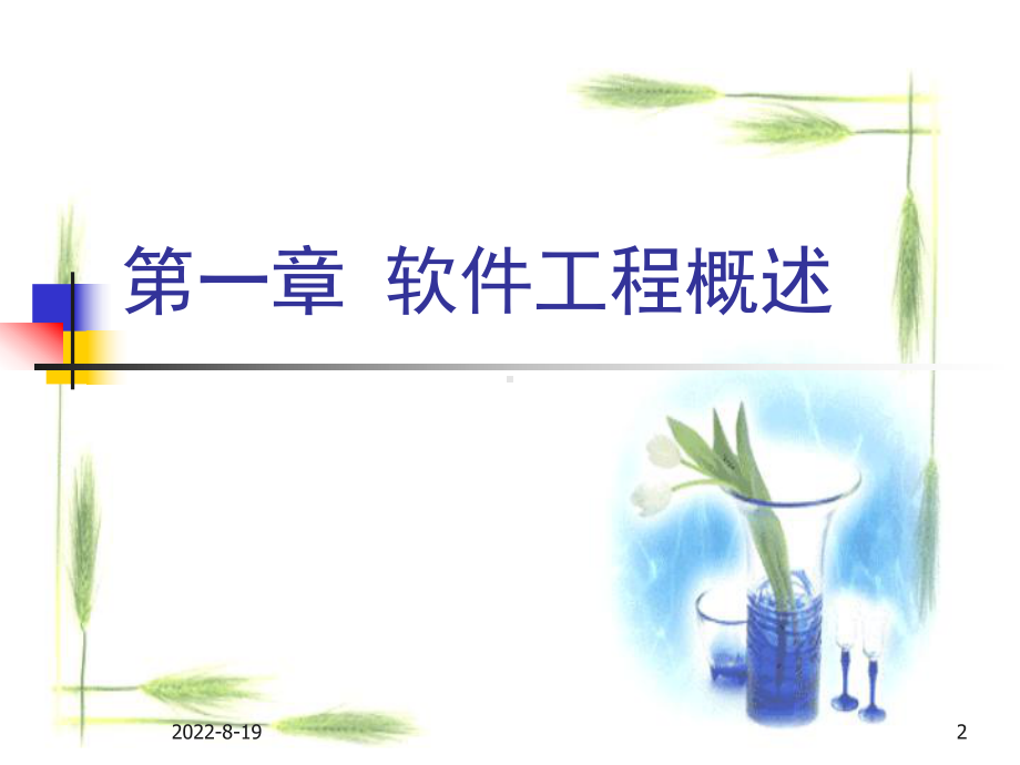 课名软件工程学习培训课件.ppt_第2页