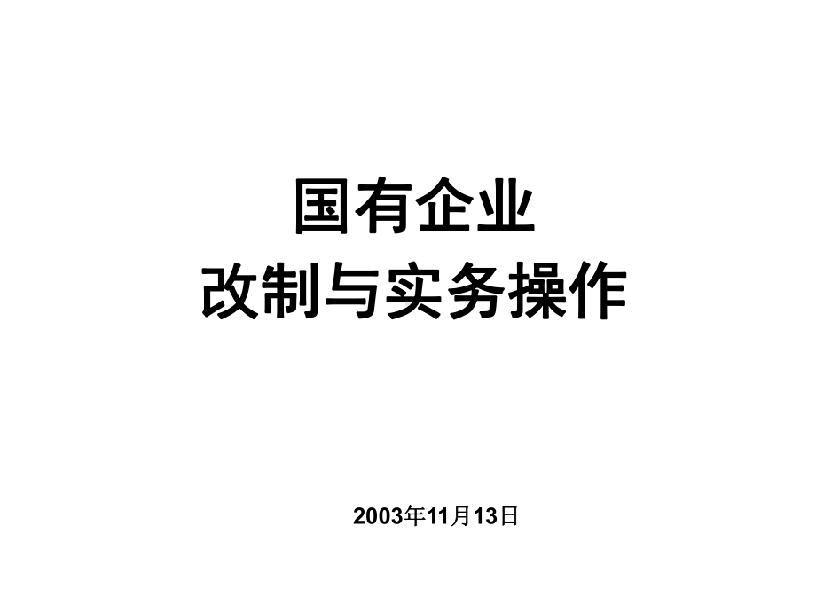 （经典课件）某某国企书店改制实务操作.pptx_第1页