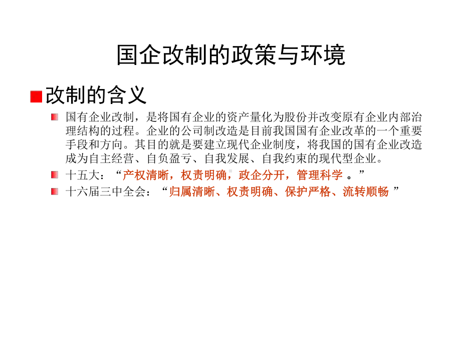 （经典课件）某某国企书店改制实务操作.pptx_第3页