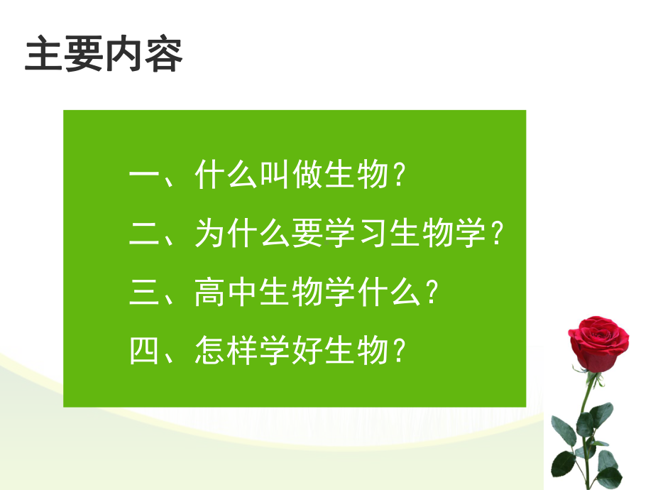 高中生物开学第一课ppt课件2021-2022学年高一上学期生物人教版必修一(01).ppt_第2页