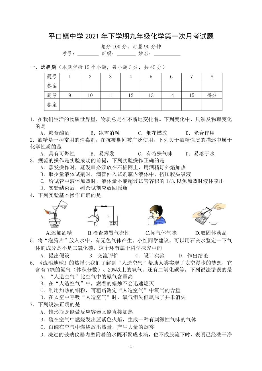 湖南省益阳市安化县平口镇初级 2021-2022学年九年级上学期第一次月考化学试卷.pdf_第1页