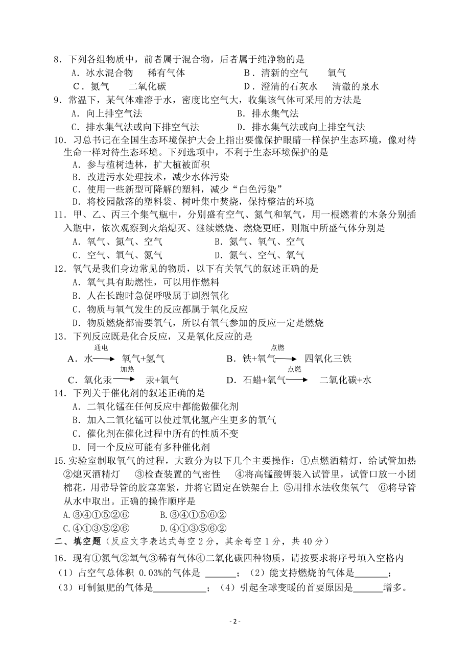 湖南省益阳市安化县平口镇初级 2021-2022学年九年级上学期第一次月考化学试卷.pdf_第2页