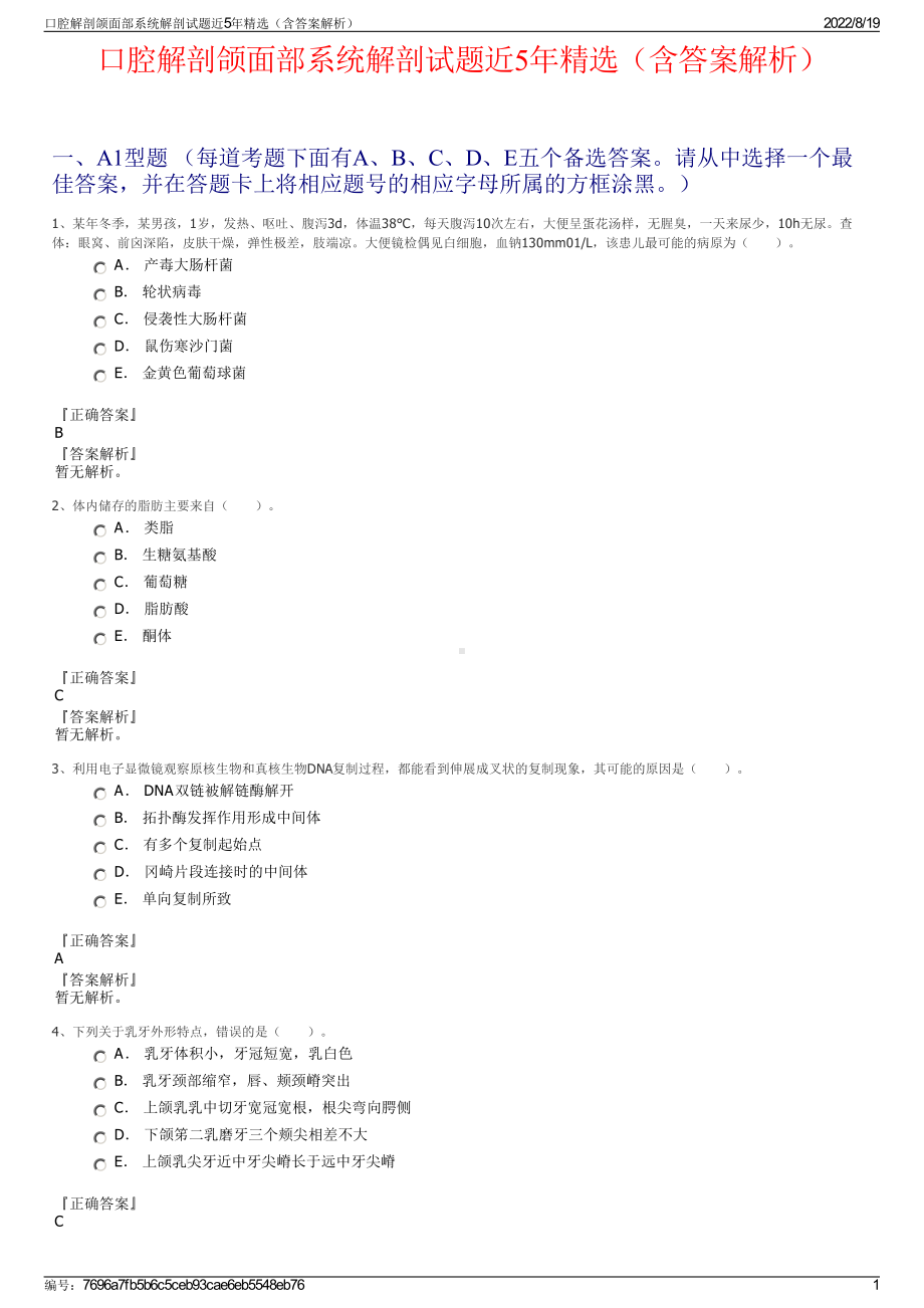 口腔解剖颌面部系统解剖试题近5年精选（含答案解析）.pdf_第1页