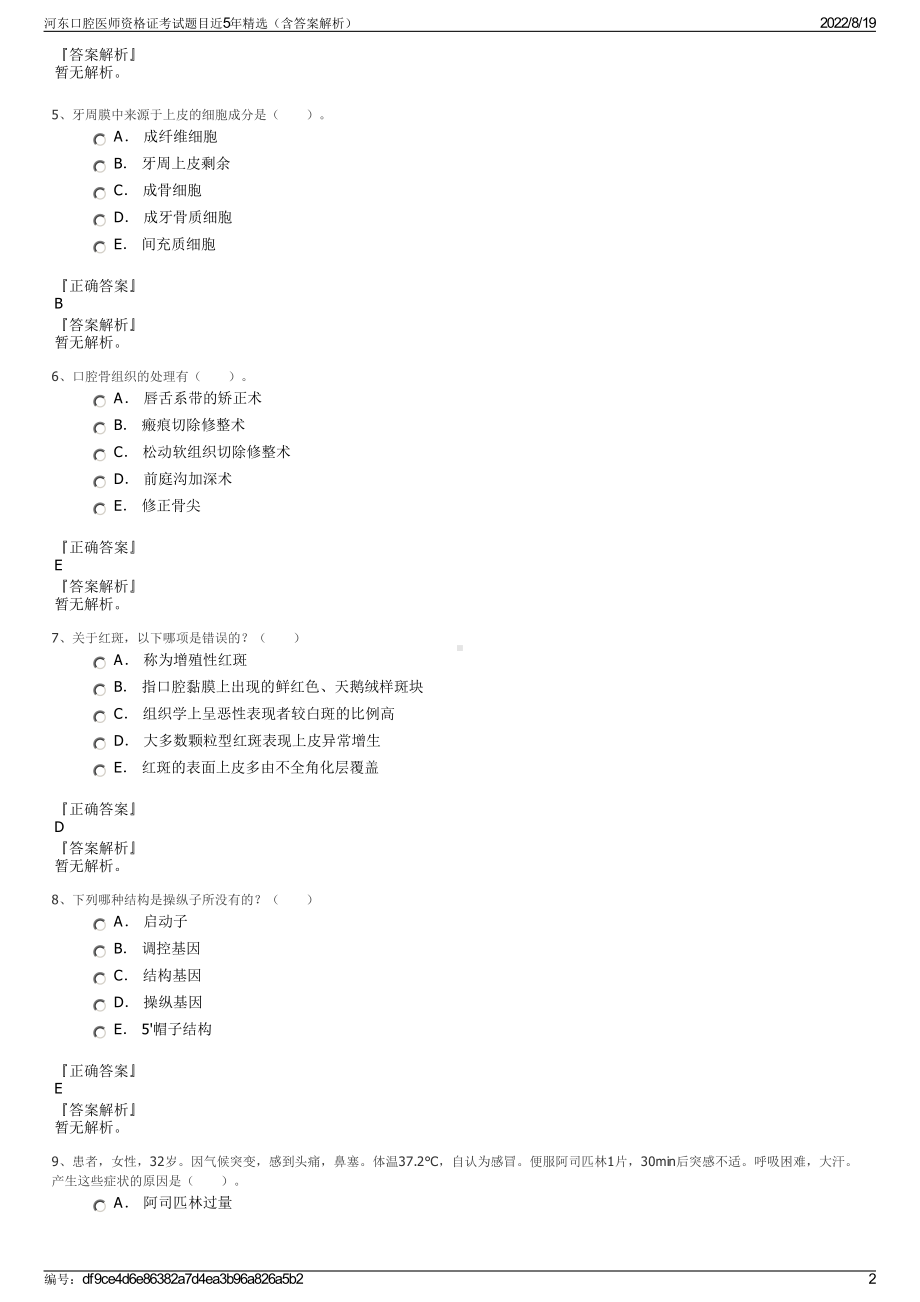 河东口腔医师资格证考试题目近5年精选（含答案解析）.pdf_第2页