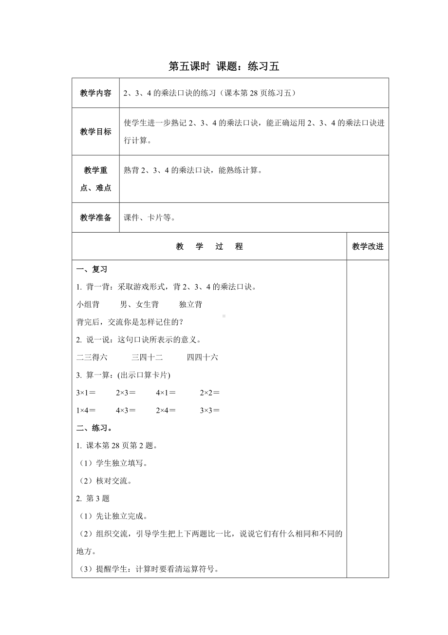 苏教版数学二年级上册第三单元《练习五》教案（终稿）.docx_第1页