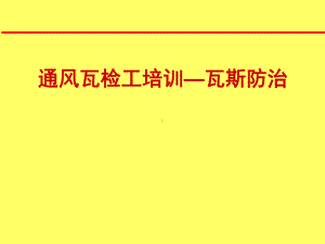 通风瓦检工培训—瓦斯防治.ppt