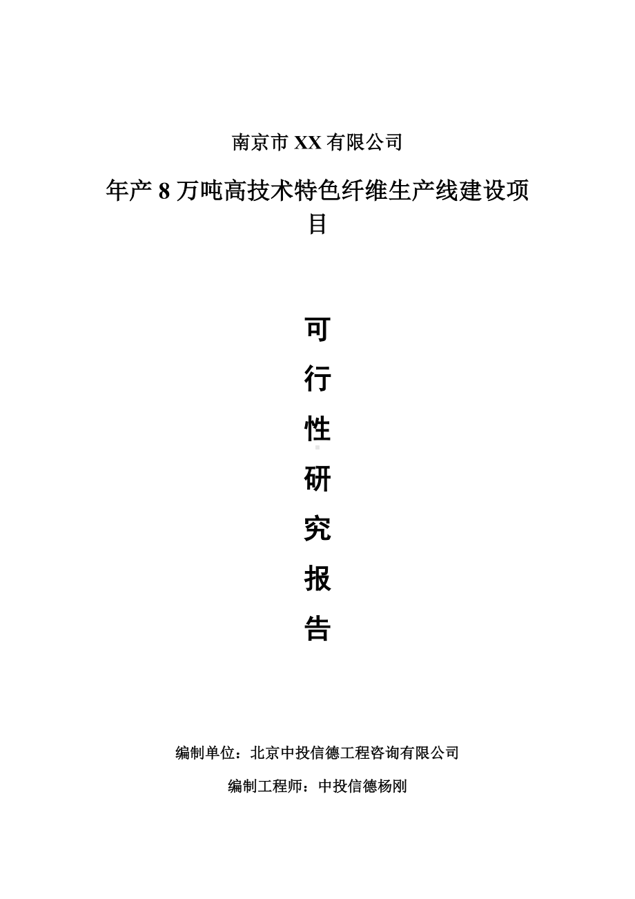 年产8万吨高技术特色纤维可行性研究报告申请建议书案例.doc_第1页