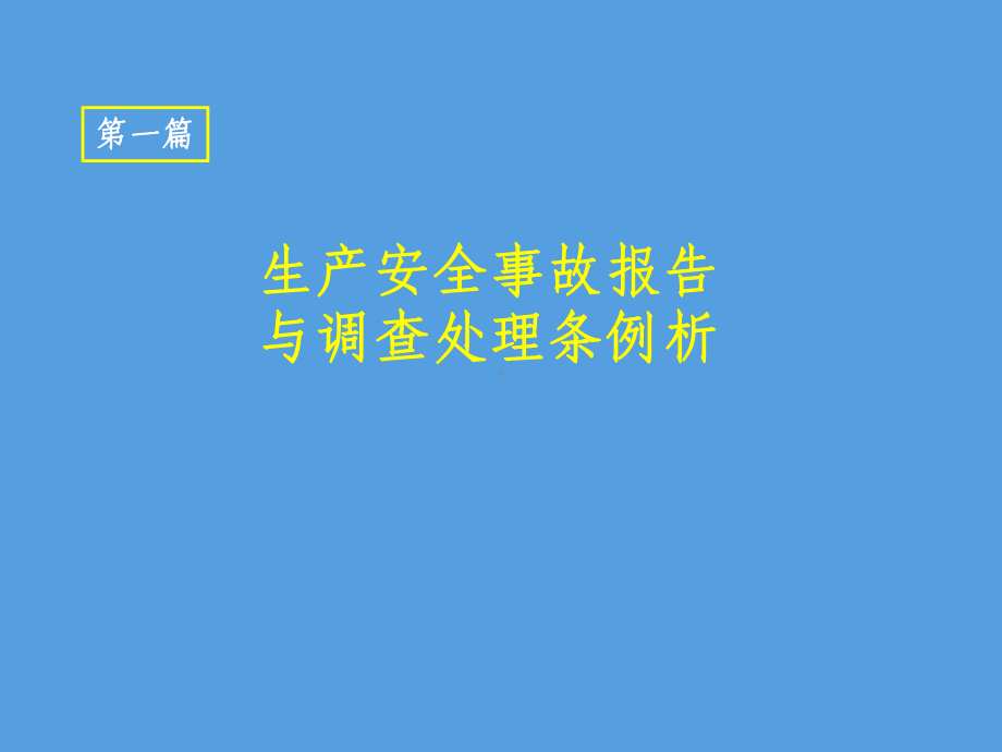 生产安全事故报告与调查处理条例析.ppt_第1页