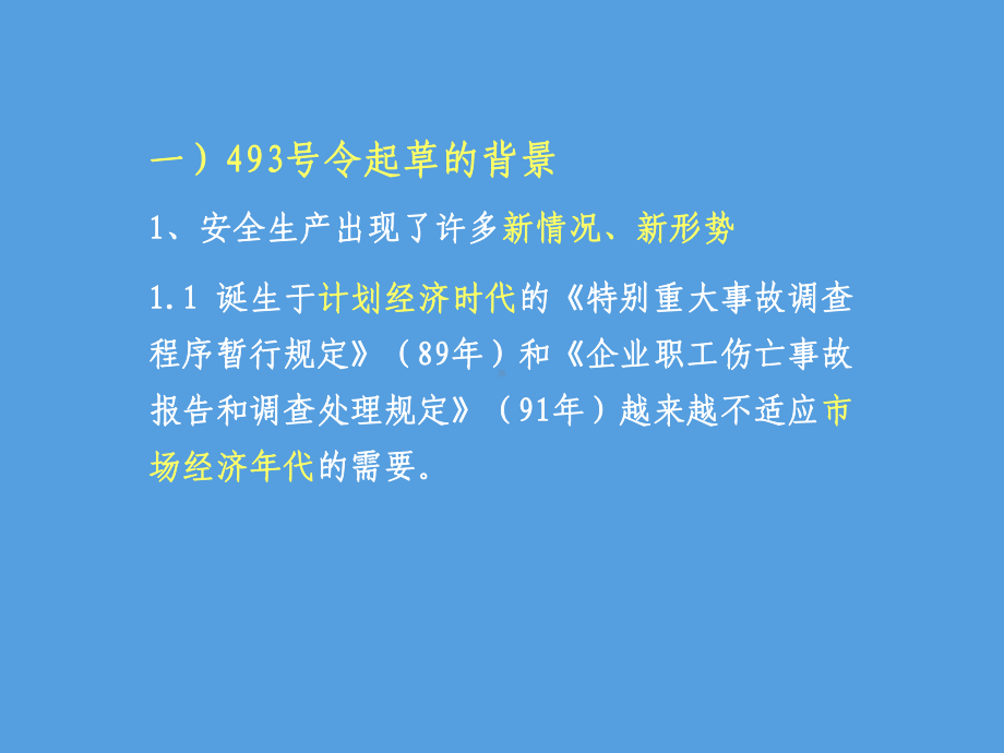 生产安全事故报告与调查处理条例析.ppt_第3页