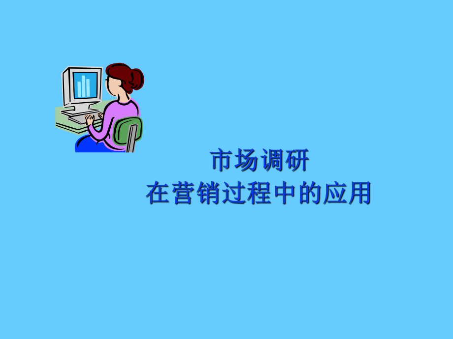 市场调研在营销中的应用参考培训课件.ppt_第1页