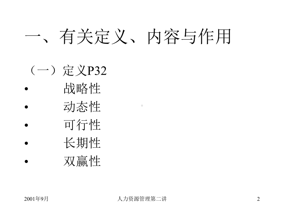 （经典课件）某某大学人力资源规划课件.pptx_第2页