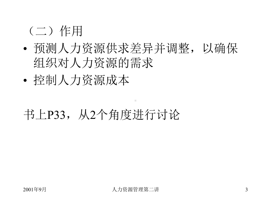 （经典课件）某某大学人力资源规划课件.pptx_第3页