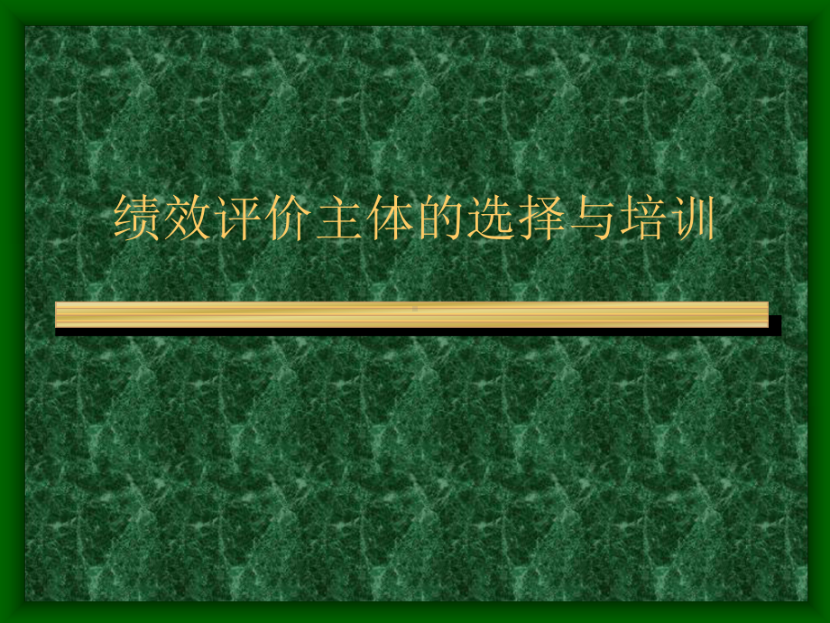 绩效评价主体选择与培训课件.pptx_第1页