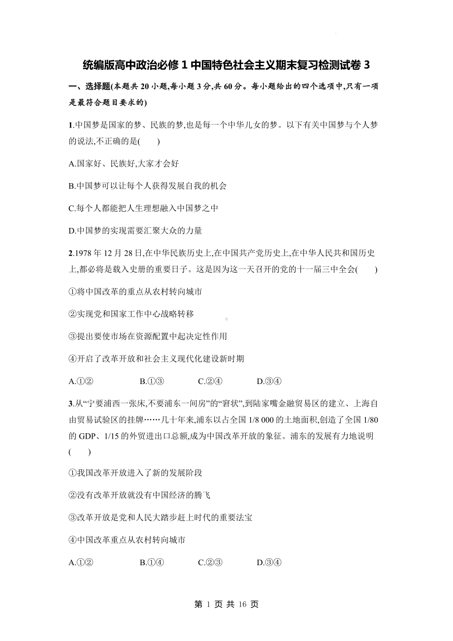 统编版高中政治必修1中国特色社会主义期末复习检测试卷3（含答案解析）.docx_第1页