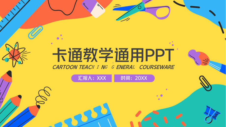 活泼卡通风教学通用PPT.pptx_第1页