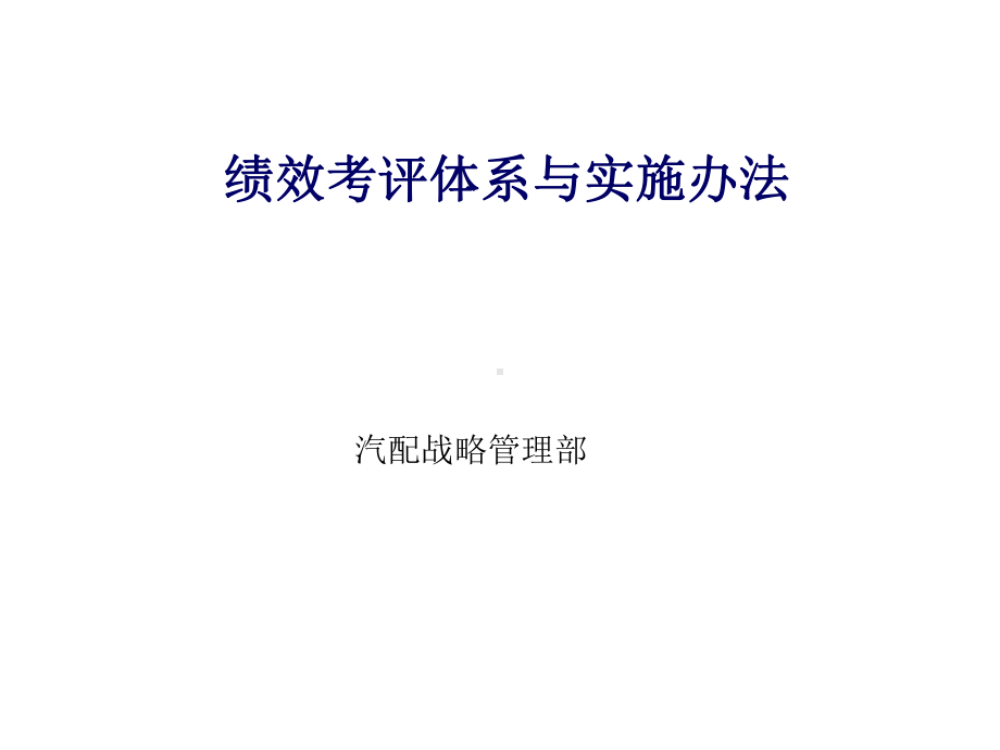 （经典课件）-某某公司绩效评估体系与实施办法.pptx_第1页