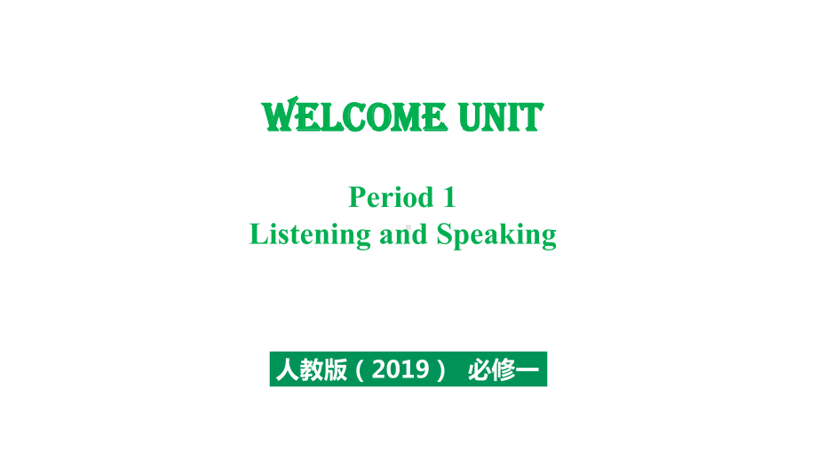 Welcome Unit Period 1 Listening and Speakingppt课件(开学第一堂课)-2022-2023学年人教版必修第一册.pptx_第1页