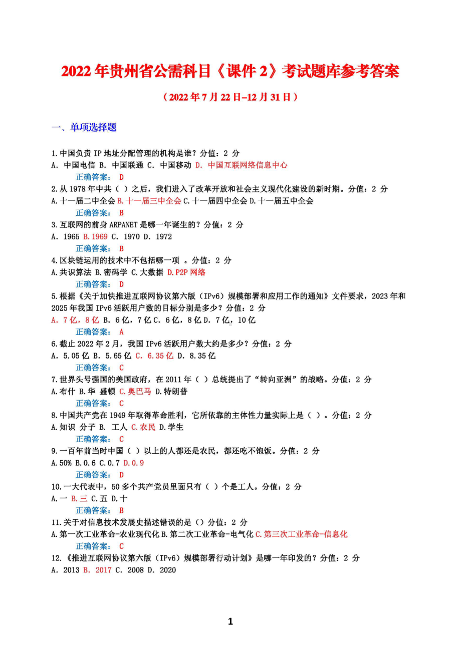 2022年贵州省公需科目《课件2》考试题库参考答案（155题）-7月22日-12月31日.pdf_第1页