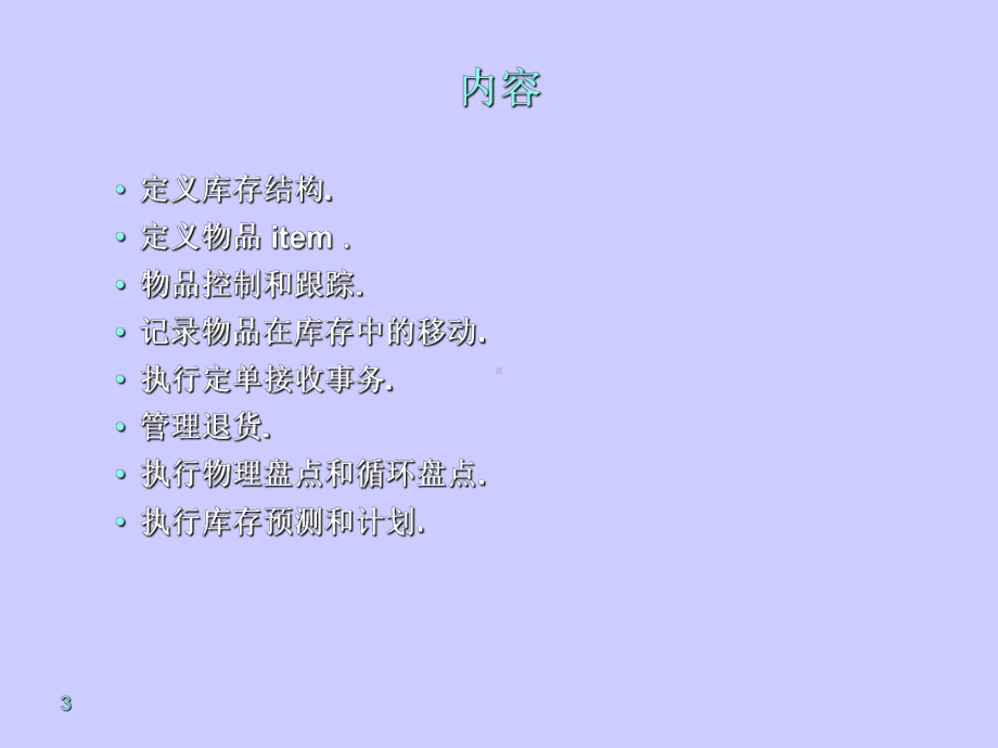 （经典课件）-02ERP系统库存培训.pptx_第3页